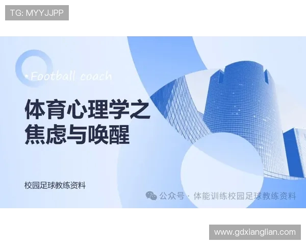 足球运动员的心理训练与压力应对策略
