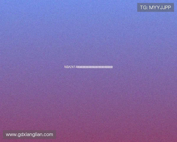 NBA2K14游戏资源下载链接更新詹姆斯热火时期经典阵容可游玩 NBA2K14游戏资源下载链接更新詹姆斯热火时期经典阵容可游玩